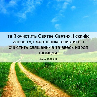 Picture 06 - Левит 16:33 UKR - та й очистить Святеє - Bible Verse Picture