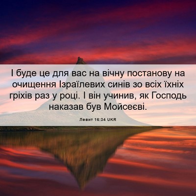 Picture 06 - Левит 16:34 UKR - І буде це для вас на вічну - Bible Verse Picture