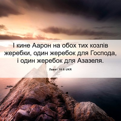 Picture 06 - Левит 16:8 UKR - І кине Аарон на обох тих - Bible Verse Picture