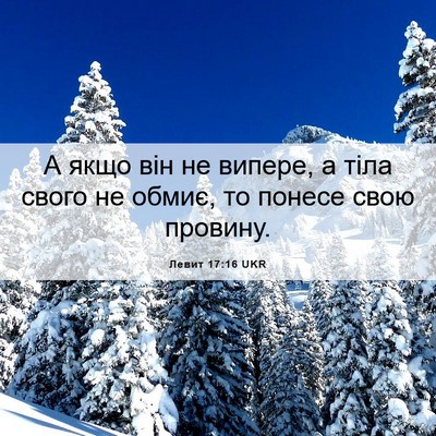Picture 06 - Левит 17:16 UKR - А якщо він не випере, а тіла - Bible Verse Picture
