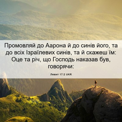 Picture 06 - Левит 17:2 UKR - Промовляй до Аарона й до - Bible Verse Picture