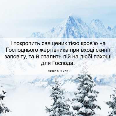Picture 06 - Левит 17:6 UKR - І покропить священик тією - Bible Verse Picture