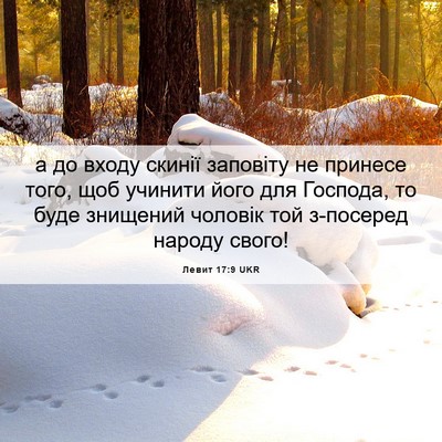 Picture 06 - Левит 17:9 UKR - а до входу скинії заповіту - Bible Verse Picture