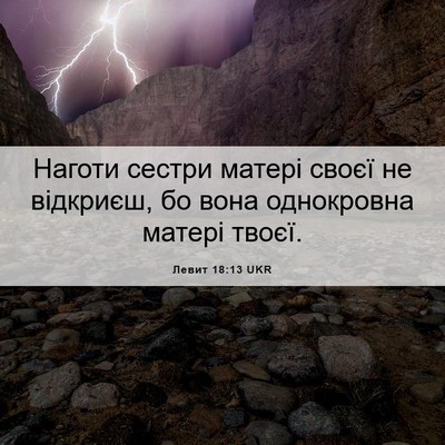 Picture 06 - Левит 18:13 UKR - Наготи сестри матері своєї - Bible Verse Picture