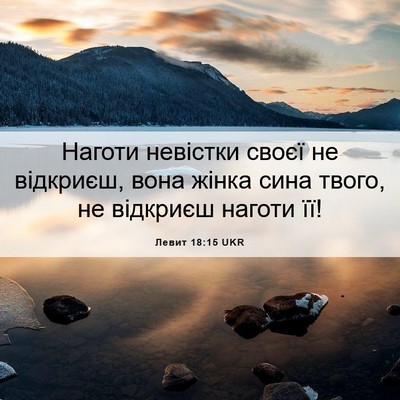 Picture 06 - Левит 18:15 UKR - Наготи невістки своєї не - Bible Verse Picture