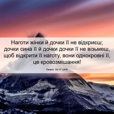 Picture 06 - Левит 18:17 UKR - Наготи жінки й дочки її не - Bible Verse Picture