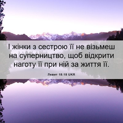 Picture 06 - Левит 18:18 UKR - І жінки з сестрою її не - Bible Verse Picture