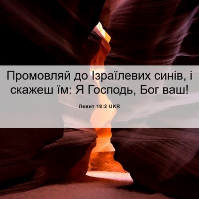 Picture 06 - Левит 18:2 UKR - Промовляй до Ізраїлевих - Bible Verse Picture