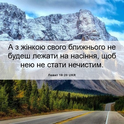 Picture 06 - Левит 18:20 UKR - А з жінкою свого ближнього - Bible Verse Picture