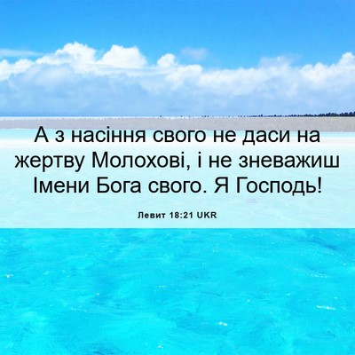 Picture 06 - Левит 18:21 UKR - А з насіння свого не даси - Bible Verse Picture