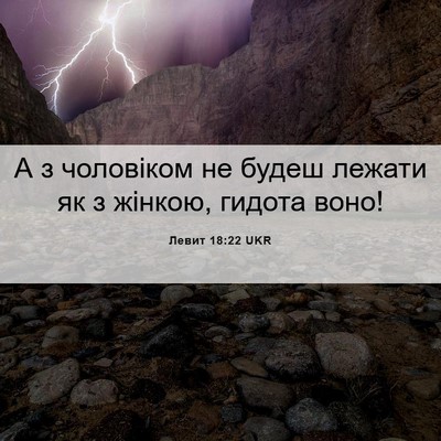 Picture 06 - Левит 18:22 UKR - А з чоловіком не будеш - Bible Verse Picture