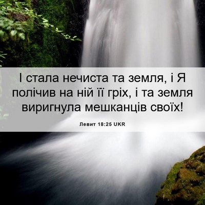 Picture 06 - Левит 18:25 UKR - І стала нечиста та земля, і - Bible Verse Picture