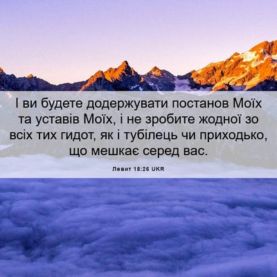 Picture 06 - Левит 18:26 UKR - І ви будете додержувати - Bible Verse Picture