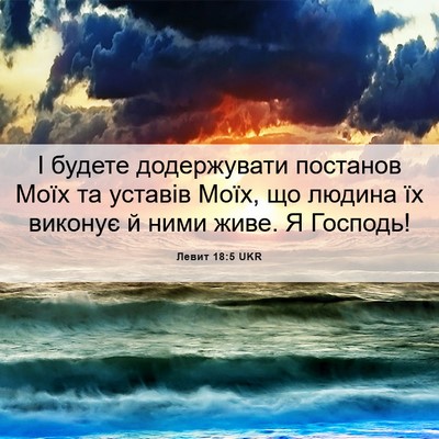 Picture 06 - Левит 18:5 UKR - І будете додержувати - Bible Verse Picture