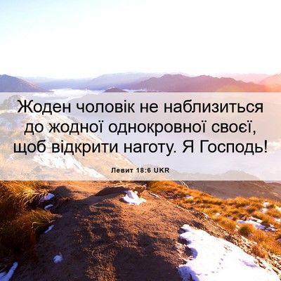 Picture 06 - Левит 18:6 UKR - Жоден чоловік не - Bible Verse Picture