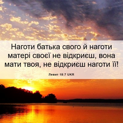 Picture 06 - Левит 18:7 UKR - Наготи батька свого й - Bible Verse Picture
