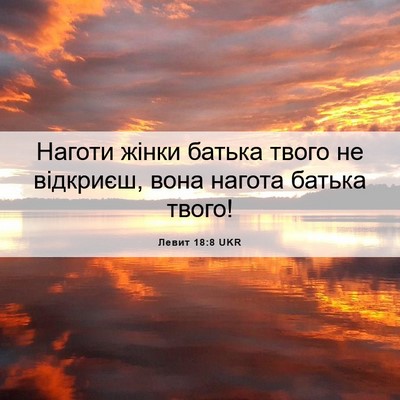 Picture 06 - Левит 18:8 UKR - Наготи жінки батька твого - Bible Verse Picture