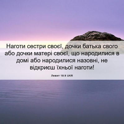Picture 06 - Левит 18:9 UKR - Наготи сестри своєї, дочки - Bible Verse Picture