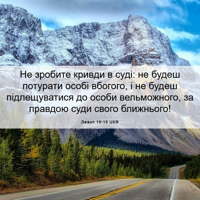 Picture 06 - Левит 19:15 UKR - Не зробите кривди в суді: - Bible Verse Picture