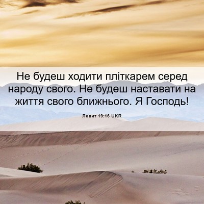 Picture 06 - Левит 19:16 UKR - Не будеш ходити пліткарем - Bible Verse Picture