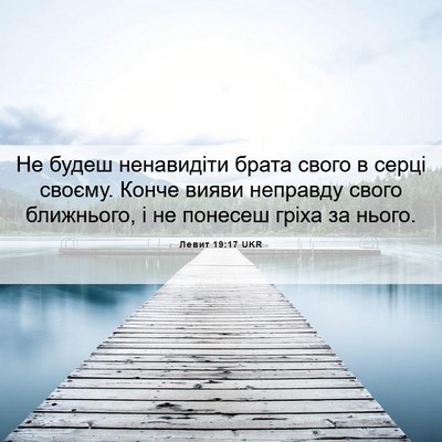 Picture 06 - Левит 19:17 UKR - Не будеш ненавидіти брата - Bible Verse Picture