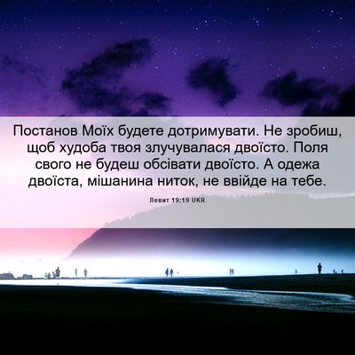 Picture 06 - Левит 19:19 UKR - Постанов Моїх будете - Bible Verse Picture