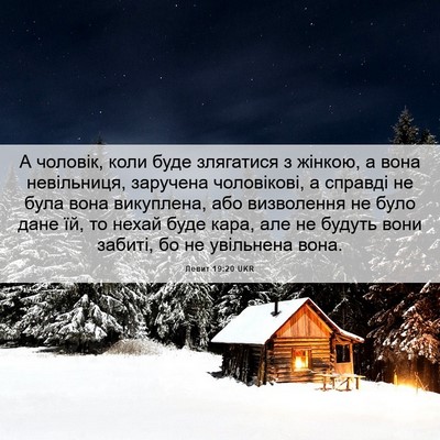 Picture 06 - Левит 19:20 UKR - А чоловік, коли буде - Bible Verse Picture