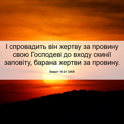 Picture 06 - Левит 19:21 UKR - І спровадить він жертву за - Bible Verse Picture