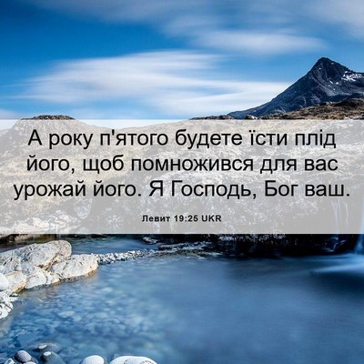 Picture 06 - Левит 19:25 UKR - А року п'ятого будете їсти - Bible Verse Picture