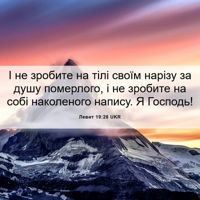 Picture 06 - Левит 19:28 UKR - І не зробите на тілі своїм - Bible Verse Picture