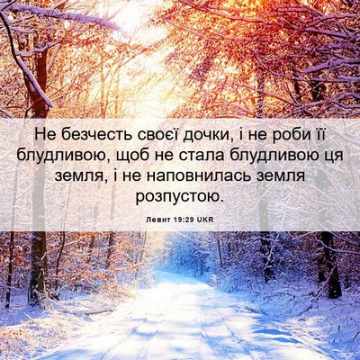 Picture 06 - Левит 19:29 UKR - Не безчесть своєї дочки, і - Bible Verse Picture