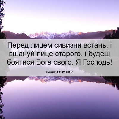 Picture 06 - Левит 19:32 UKR - Перед лицем сивизни - Bible Verse Picture