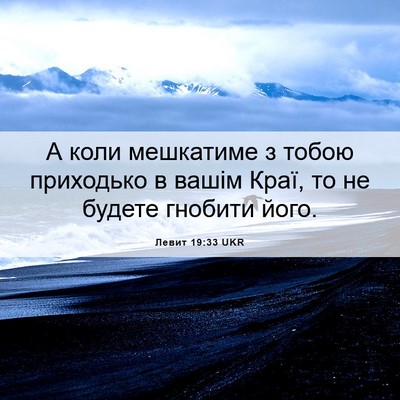 Picture 06 - Левит 19:33 UKR - А коли мешкатиме з тобою - Bible Verse Picture