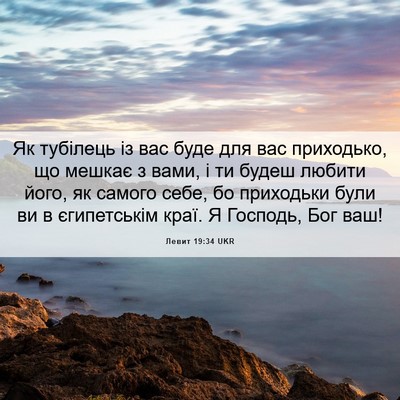 Picture 06 - Левит 19:34 UKR - Як тубілець із вас буде для - Bible Verse Picture