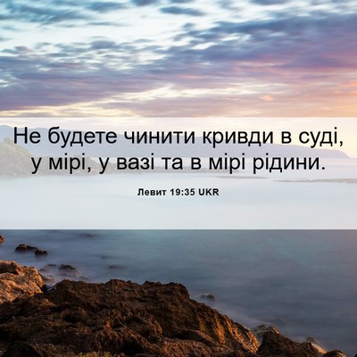 Picture 06 - Левит 19:35 UKR - Не будете чинити кривди в - Bible Verse Picture