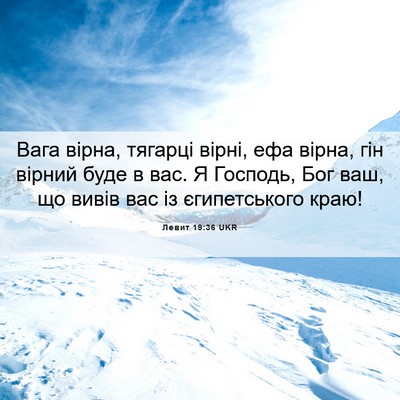 Picture 06 - Левит 19:36 UKR - Вага вірна, тягарці вірні, - Bible Verse Picture