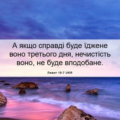 Picture 06 - Левит 19:7 UKR - А якщо справді буде їджене - Bible Verse Picture