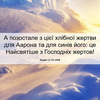 Picture 06 - Левит 2:10 UKR - А позостале з цієї хлібної - Bible Verse Picture