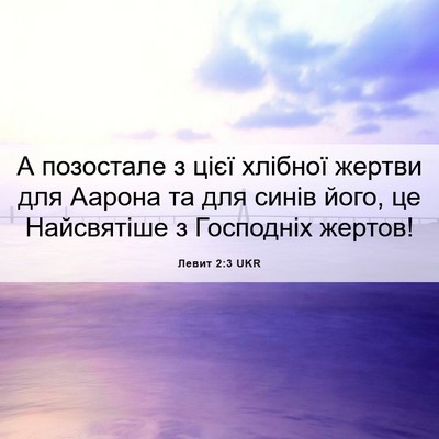 Picture 06 - Левит 2:3 UKR - А позостале з цієї хлібної - Bible Verse Picture