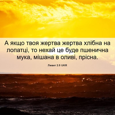 Picture 06 - Левит 2:5 UKR - А якщо твоя жертва жертва - Bible Verse Picture