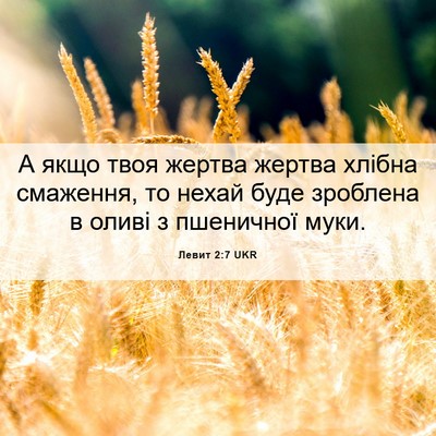 Picture 06 - Левит 2:7 UKR - А якщо твоя жертва жертва - Bible Verse Picture