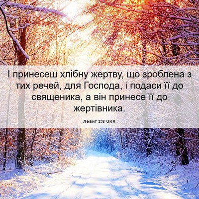 Picture 06 - Левит 2:8 UKR - І принесеш хлібну жертву, - Bible Verse Picture