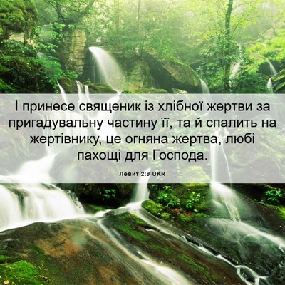 Picture 06 - Левит 2:9 UKR - І принесе священик із - Bible Verse Picture