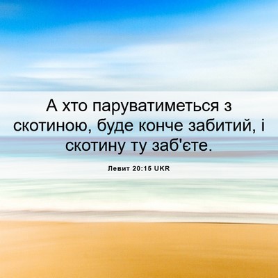 Picture 06 - Левит 20:15 UKR - А хто паруватиметься з - Bible Verse Picture