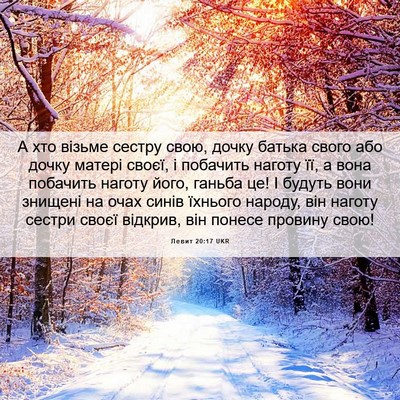 Picture 06 - Левит 20:17 UKR - А хто візьме сестру свою, - Bible Verse Picture