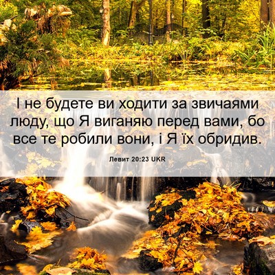 Picture 06 - Левит 20:23 UKR - І не будете ви ходити за - Bible Verse Picture