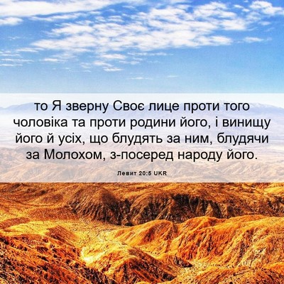 Picture 06 - Левит 20:5 UKR - то Я зверну Своє лице проти - Bible Verse Picture