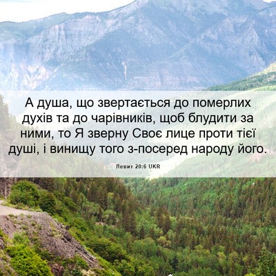 Picture 06 - Левит 20:6 UKR - А душа, що звертається до - Bible Verse Picture