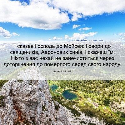 Picture 06 - Левит 21:1 UKR - І сказав Господь до Мойсея: - Bible Verse Picture
