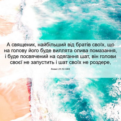 Picture 06 - Левит 21:10 UKR - А священик, найбільший від - Bible Verse Picture
